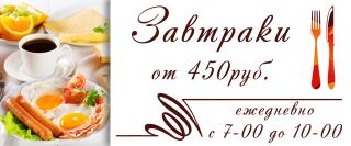 Завтраки от 450 руб.